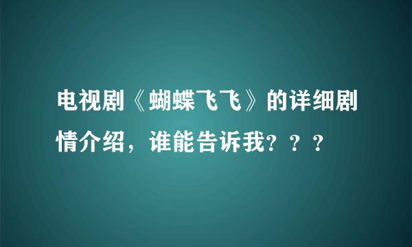 电视剧《蝴蝶飞飞》的详细剧情介绍，谁能告诉我？？？