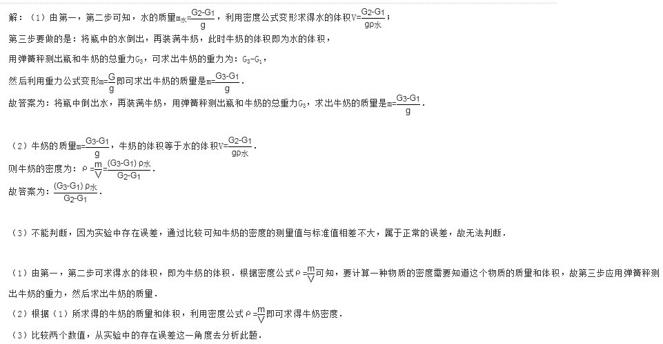 牛奶被营养学家誉为“最接近完善的食物”，但市面上有些牛奶掺水较多。能否用身边的物品作为实验器材，通