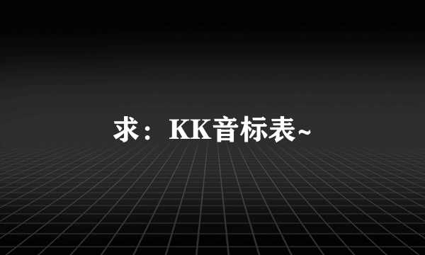 求：KK音标表~