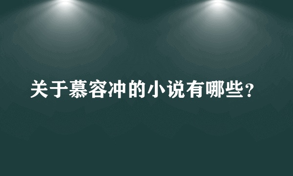 关于慕容冲的小说有哪些？