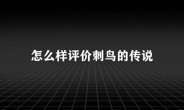 怎么样评价刺鸟的传说