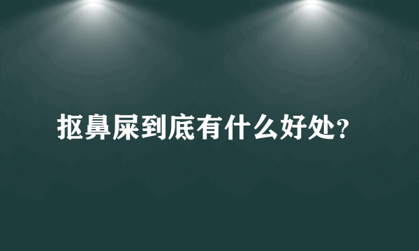 抠鼻屎到底有什么好处？