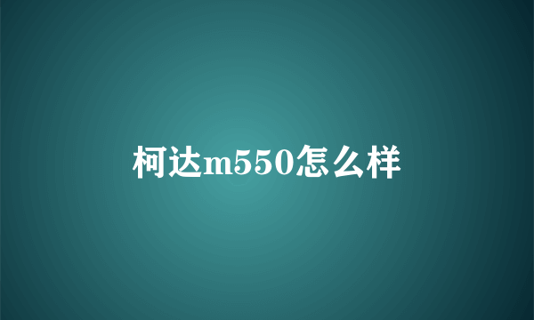 柯达m550怎么样