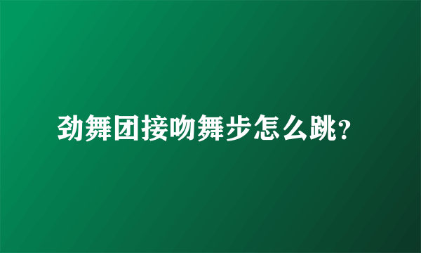 劲舞团接吻舞步怎么跳？