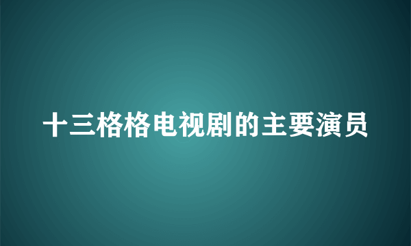 十三格格电视剧的主要演员