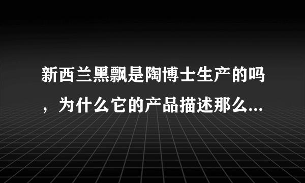 新西兰黑飘是陶博士生产的吗，为什么它的产品描述那么像陶博士植物染发剂的？