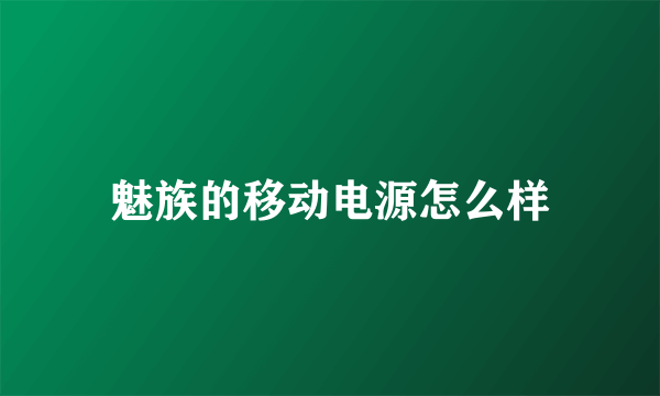 魅族的移动电源怎么样