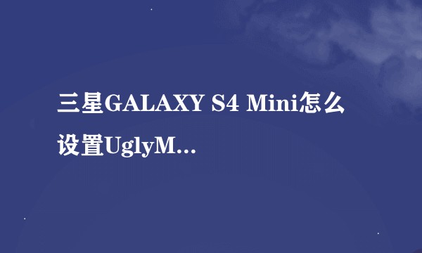 三星GALAXY S4 Mini怎么设置UglyMeter丑脸评分表