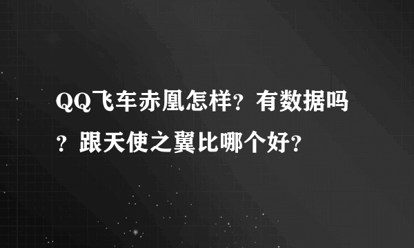 QQ飞车赤凰怎样？有数据吗？跟天使之翼比哪个好？