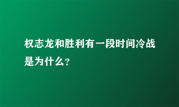 权志龙和胜利有一段时间冷战是为什么？