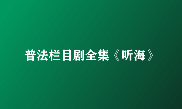 普法栏目剧全集《听海》