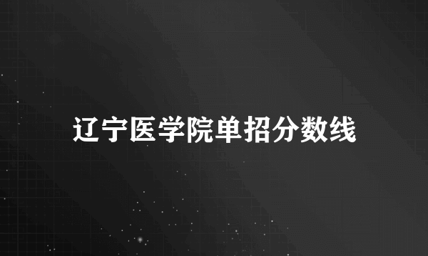 辽宁医学院单招分数线