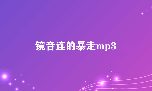 镜音连的暴走mp3