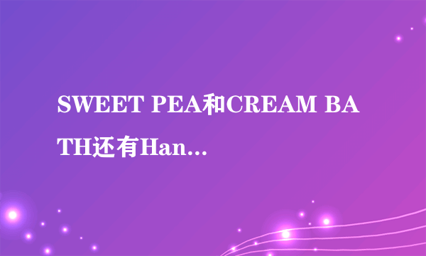 SWEET PEA和CREAM BATH还有Hand and Nail cream分别是什么意思