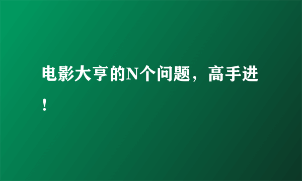 电影大亨的N个问题，高手进！