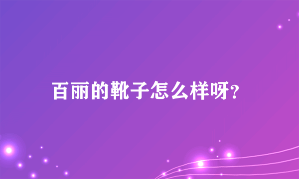 百丽的靴子怎么样呀？