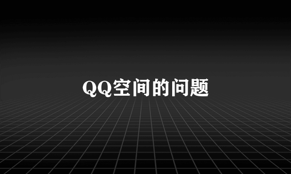 QQ空间的问题