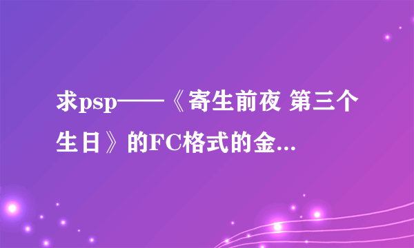 求psp——《寄生前夜 第三个生日》的FC格式的金手指代码