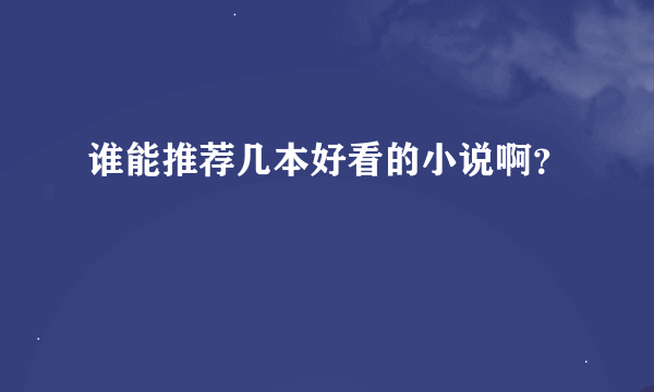 谁能推荐几本好看的小说啊？