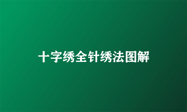 十字绣全针绣法图解