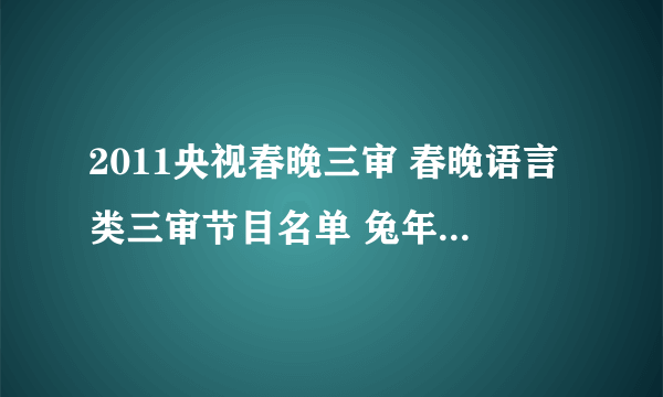 2011央视春晚三审 春晚语言类三审节目名单 兔年春晚三审通过节目