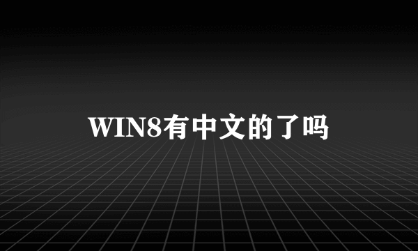 WIN8有中文的了吗