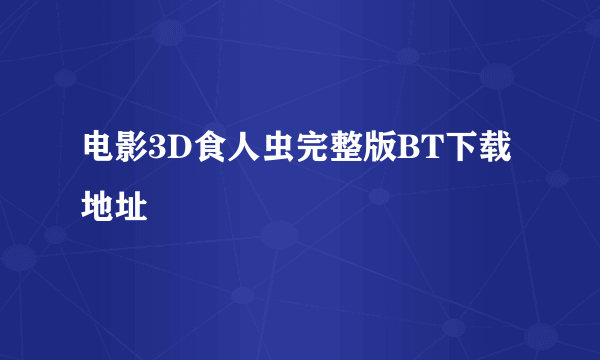 电影3D食人虫完整版BT下载地址