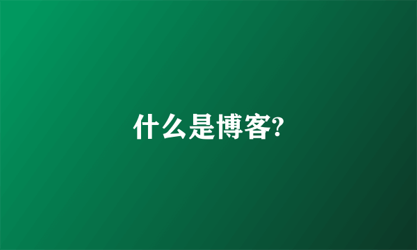 什么是博客?