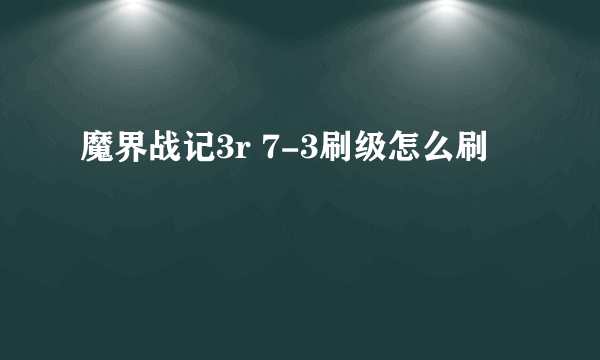 魔界战记3r 7-3刷级怎么刷