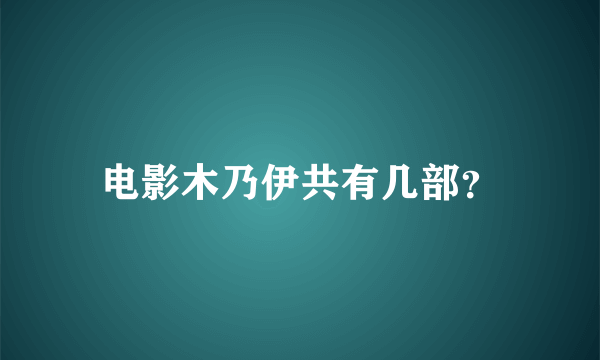 电影木乃伊共有几部？