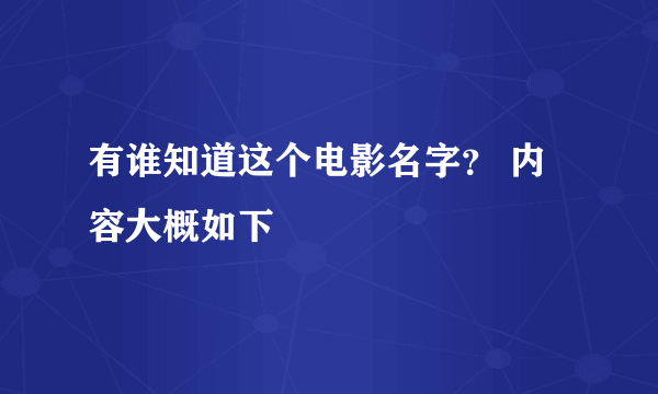 有谁知道这个电影名字？ 内容大概如下