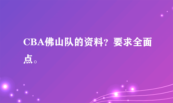 CBA佛山队的资料？要求全面点。