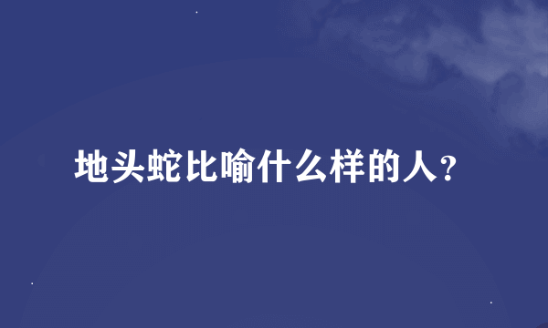 地头蛇比喻什么样的人？