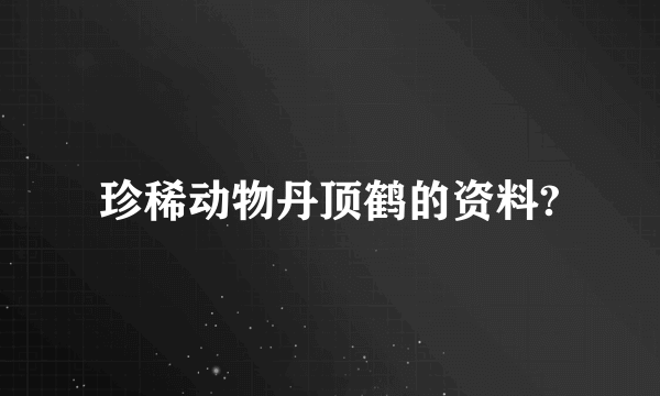 珍稀动物丹顶鹤的资料?