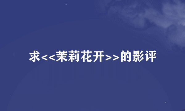 求<<茉莉花开>>的影评