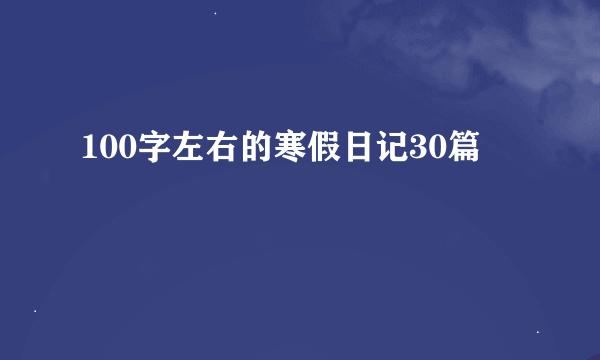 100字左右的寒假日记30篇