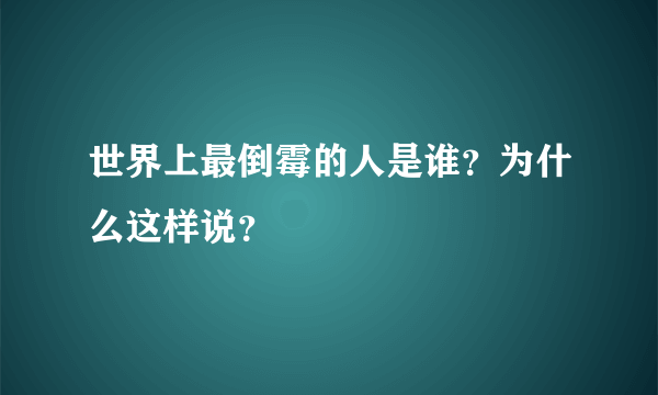 世界上最倒霉的人是谁？为什么这样说？