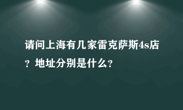 请问上海有几家雷克萨斯4s店？地址分别是什么？