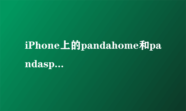 iPhone上的pandahome和pandaspace可以删吗？我不想用91了，有人说删了以后就黑屏开不了机了，是这样吗？