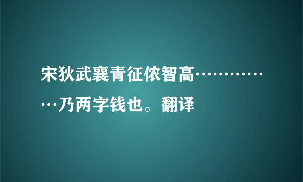 宋狄武襄青征侬智高……………乃两字钱也。翻译