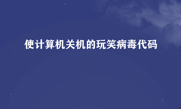 使计算机关机的玩笑病毒代码