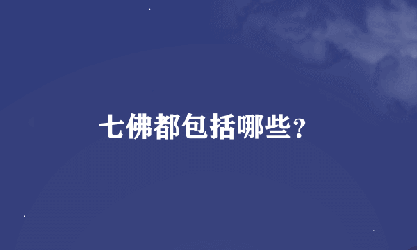 七佛都包括哪些？