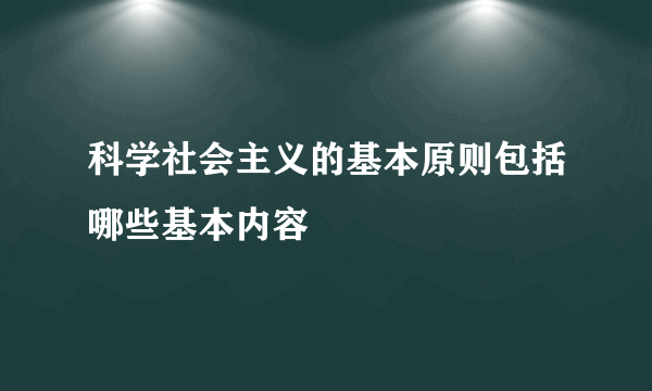 科学社会主义的基本原则包括哪些基本内容