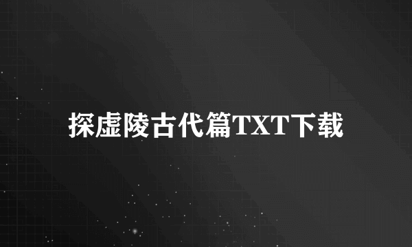 探虚陵古代篇TXT下载