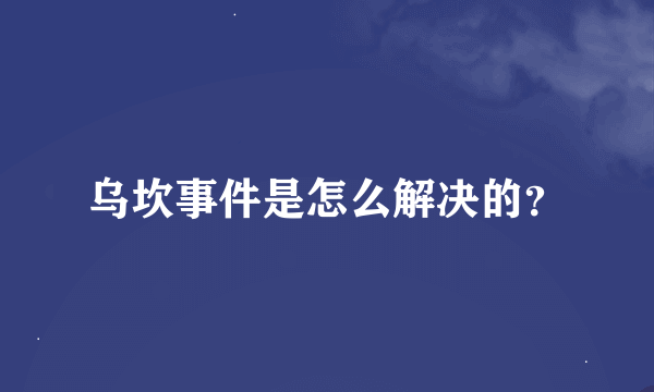 乌坎事件是怎么解决的？