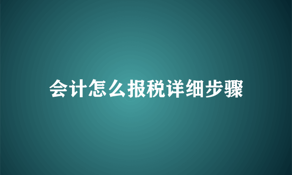 会计怎么报税详细步骤