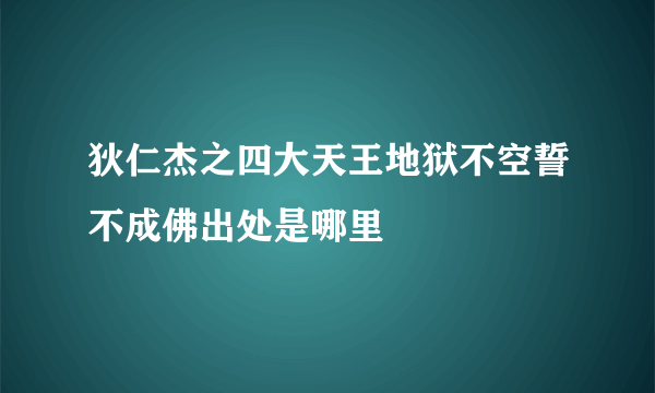 狄仁杰之四大天王地狱不空誓不成佛出处是哪里