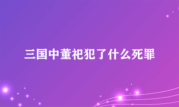 三国中董祀犯了什么死罪