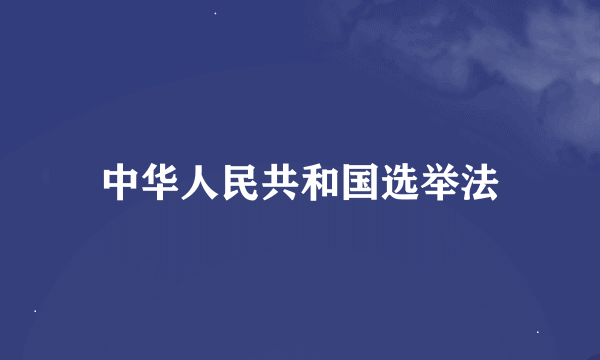 中华人民共和国选举法