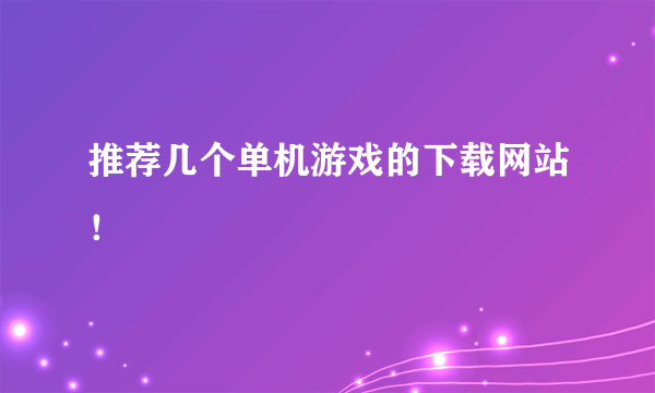 推荐几个单机游戏的下载网站！